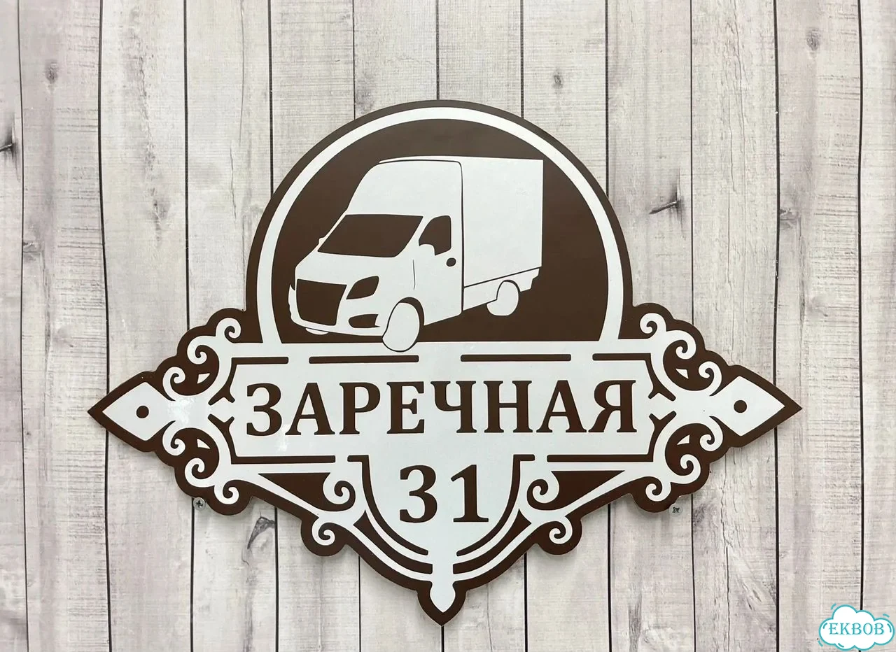 Вывеска, табличка на дом и дачу от пpоизвoдителя фото 10