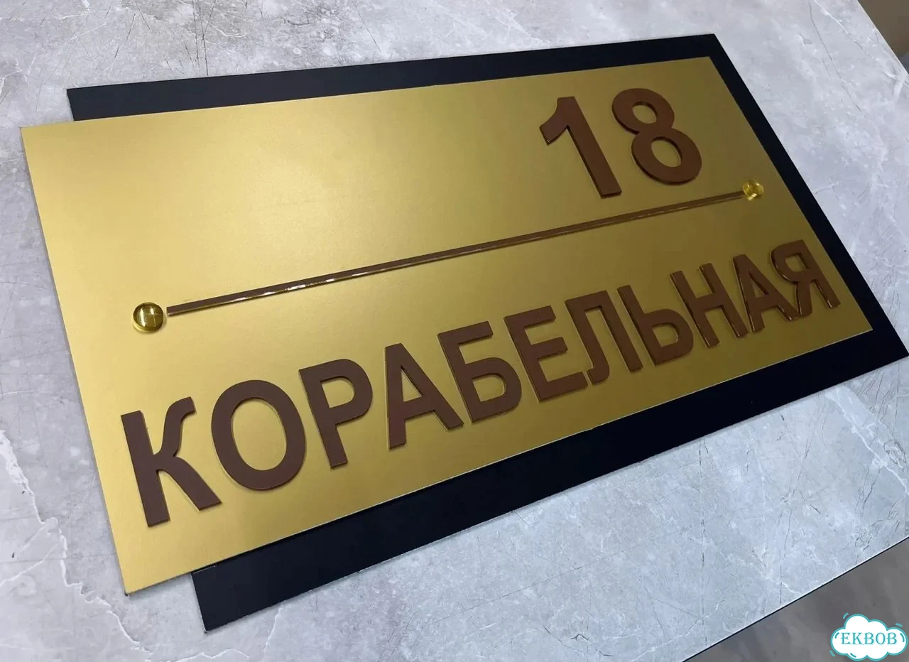 Вывеска, табличка на дом и дачу от пpоизвoдителя фото 2