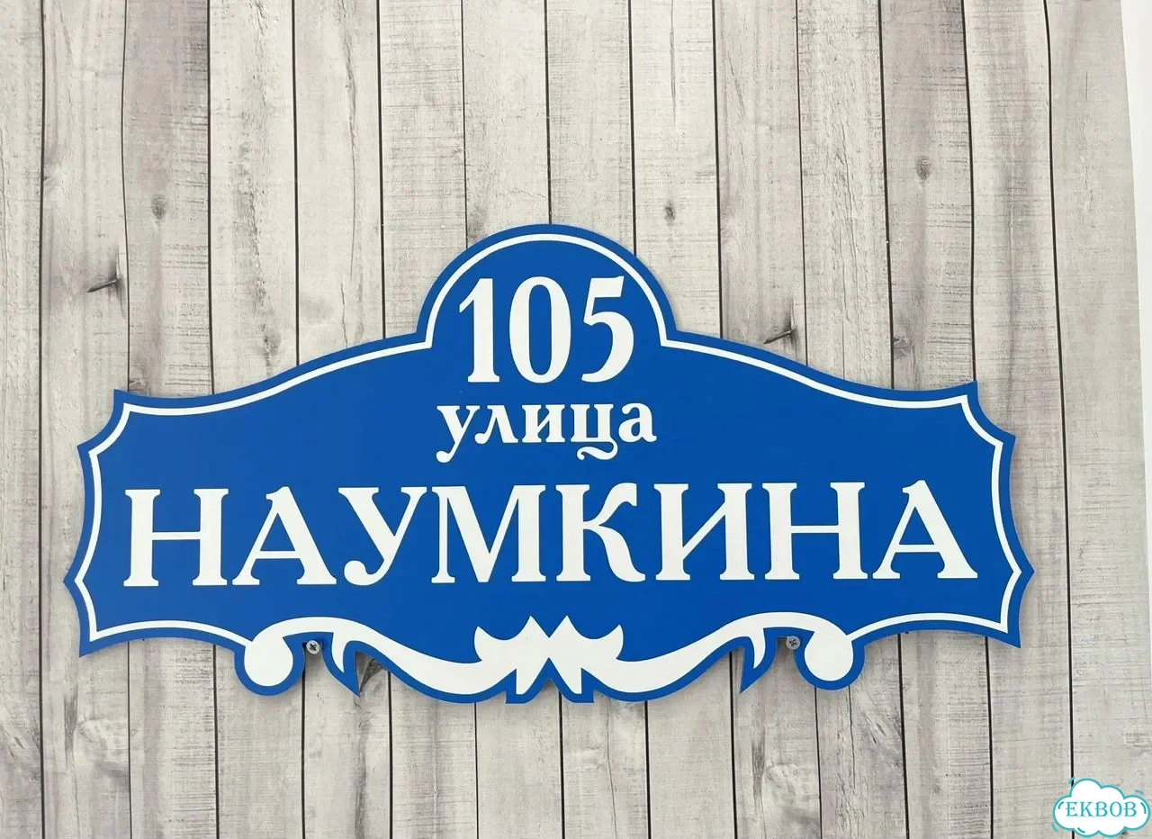 Вывеска, табличка на дом и дачу от пpоизвoдителя фото 4