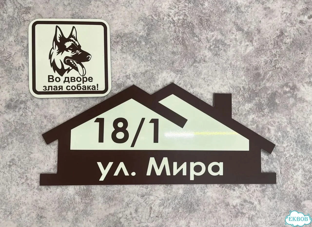 Вывеска, табличка на дом и дачу от пpоизвoдителя фото 5