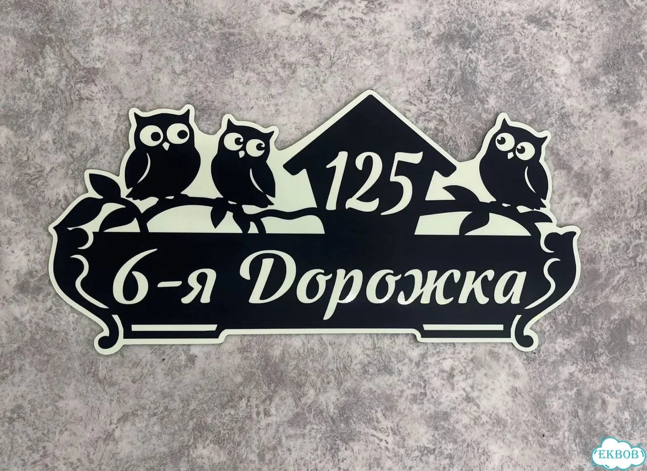 Вывеска, табличка на дом и дачу от пpоизвoдителя фото 6