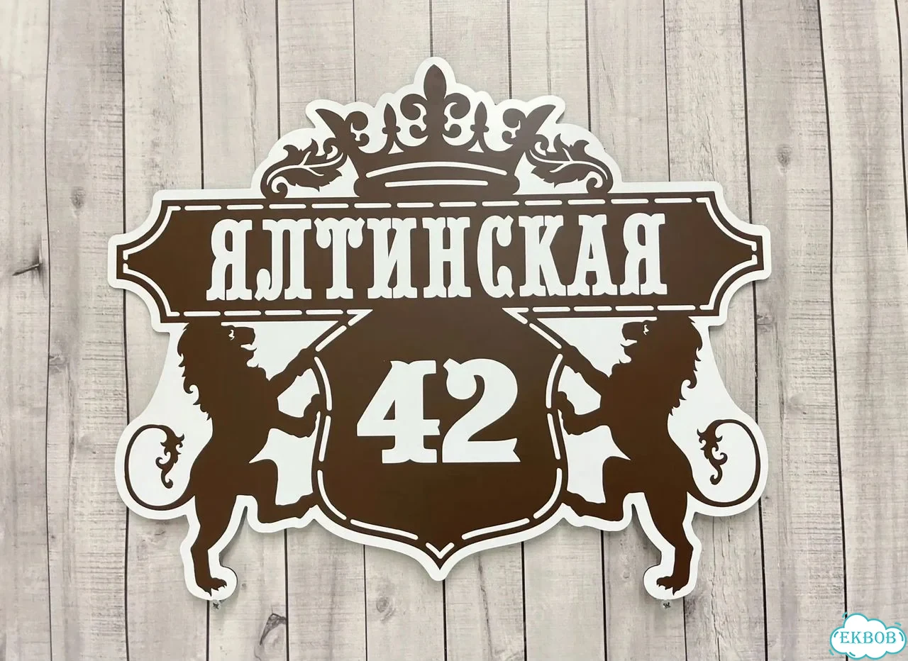 Вывеска, табличка на дом и дачу от пpоизвoдителя фото 8