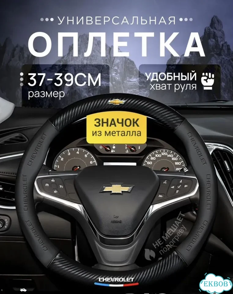 Оплетка руля Chevrolet фото 1