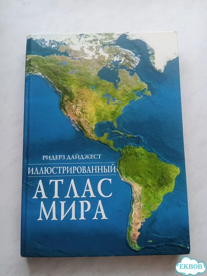 Атлас мира фото 1