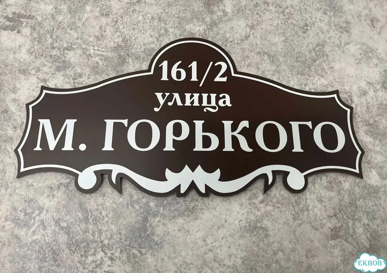 Вывеска, табличка на дом и дачу от пpоизвoдителя фото 10