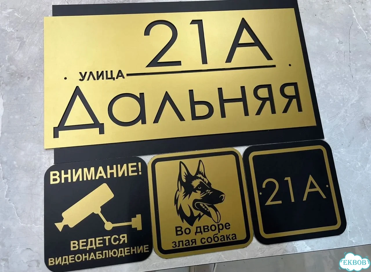 Вывеска, табличка на дом и дачу от пpоизвoдителя фото 2
