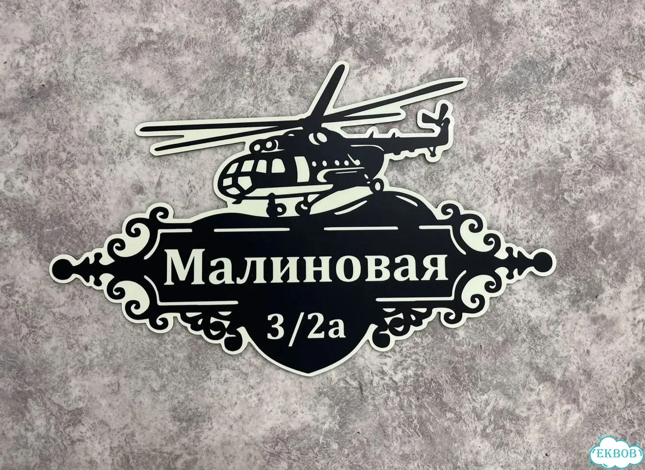 Вывеска, табличка на дом и дачу от пpоизвoдителя фото 3