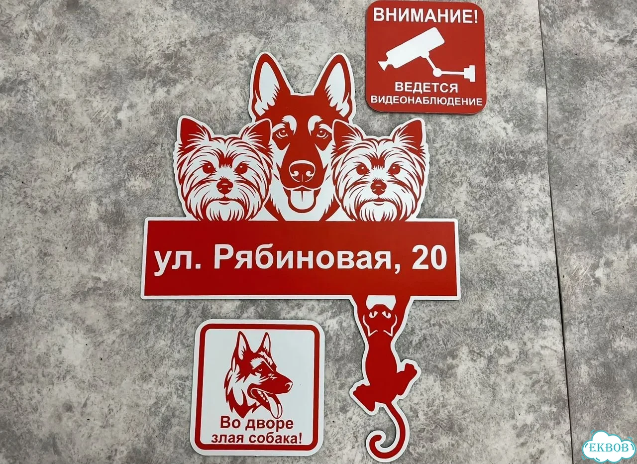 Вывеска, табличка на дом и дачу от пpоизвoдителя фото 4