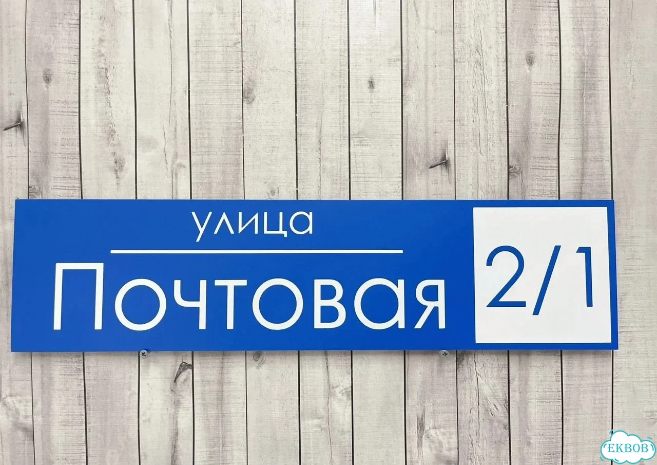 Вывеска, табличка на дом и дачу от пpоизвoдителя фото 6