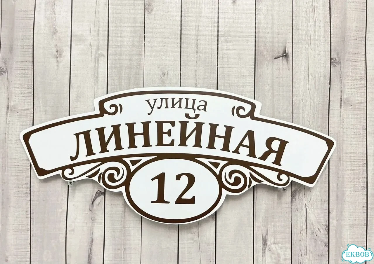 Вывеска, табличка на дом и дачу от пpоизвoдителя фото 7