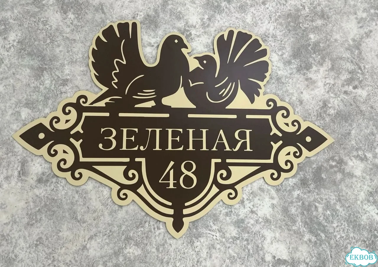 Вывеска, табличка на дом и дачу от пpоизвoдителя фото 8