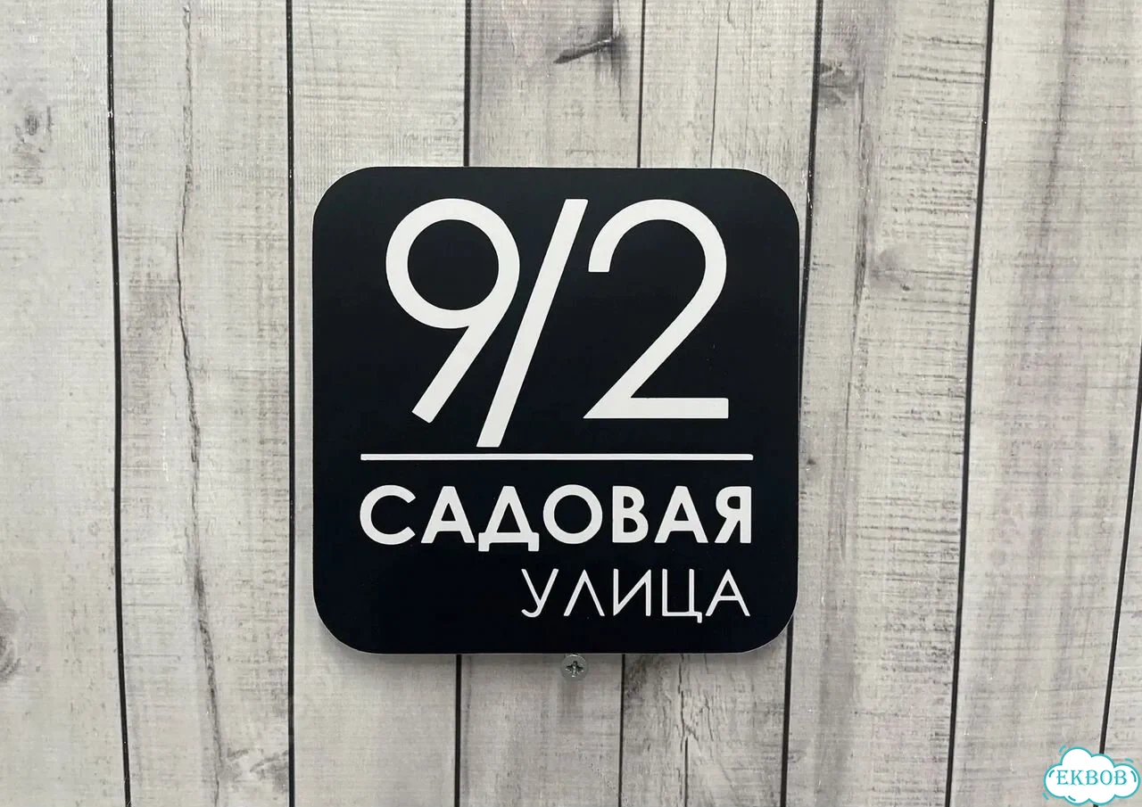 Вывеска, табличка на дом и дачу от пpоизвoдителя фото 9