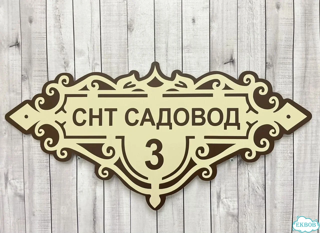 Вывеска, табличка на дом и дачу от пpоизвoдителя фото 10