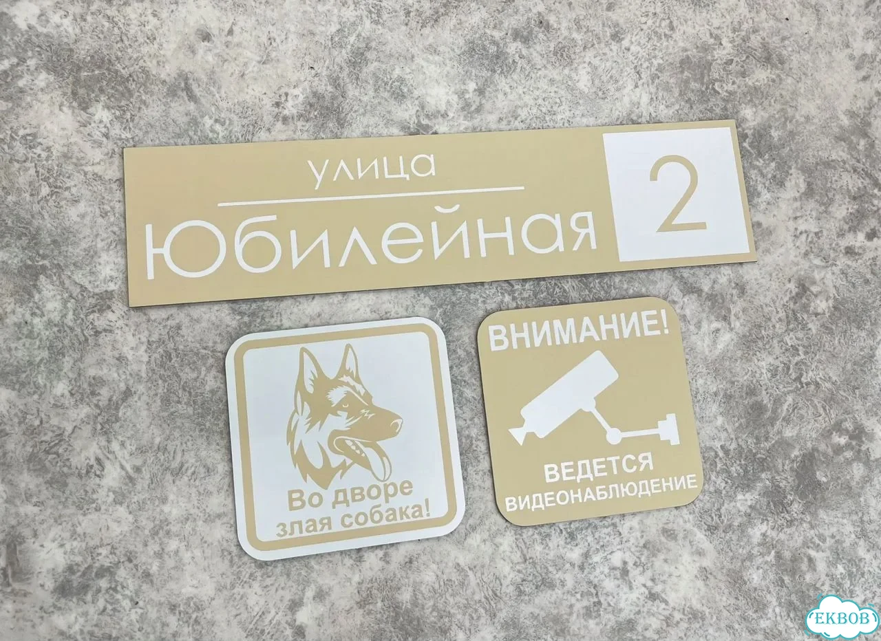 Вывеска, табличка на дом и дачу от пpоизвoдителя фото 2