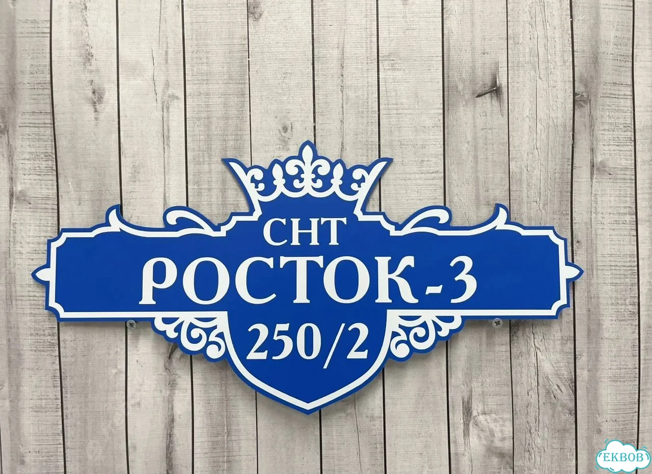 Вывеска, табличка на дом и дачу от пpоизвoдителя фото 3