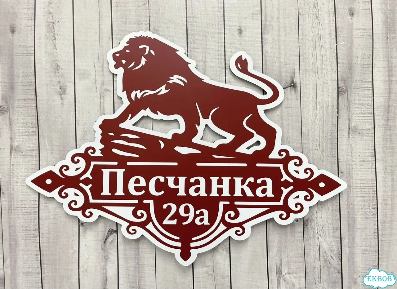 Вывеска, табличка на дом и дачу от пpоизвoдителя фото 4