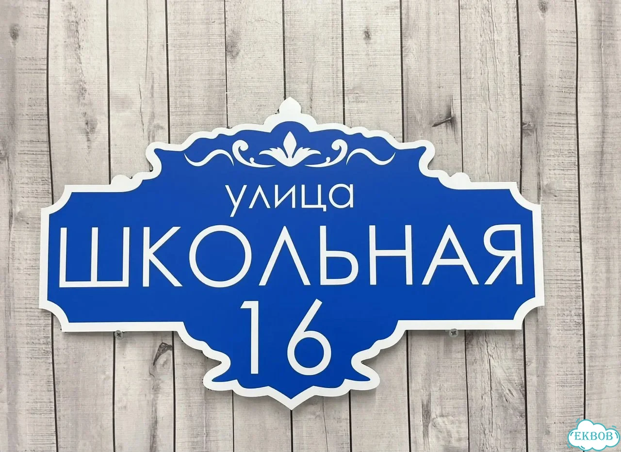 Вывеска, табличка на дом и дачу от пpоизвoдителя фото 5