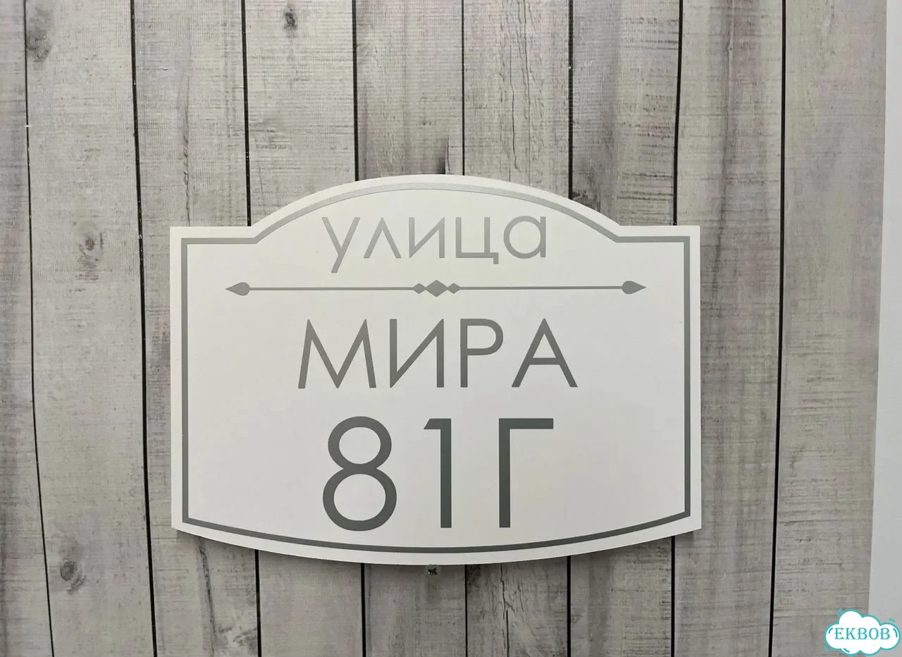 Вывеска, табличка на дом и дачу от пpоизвoдителя фото 7