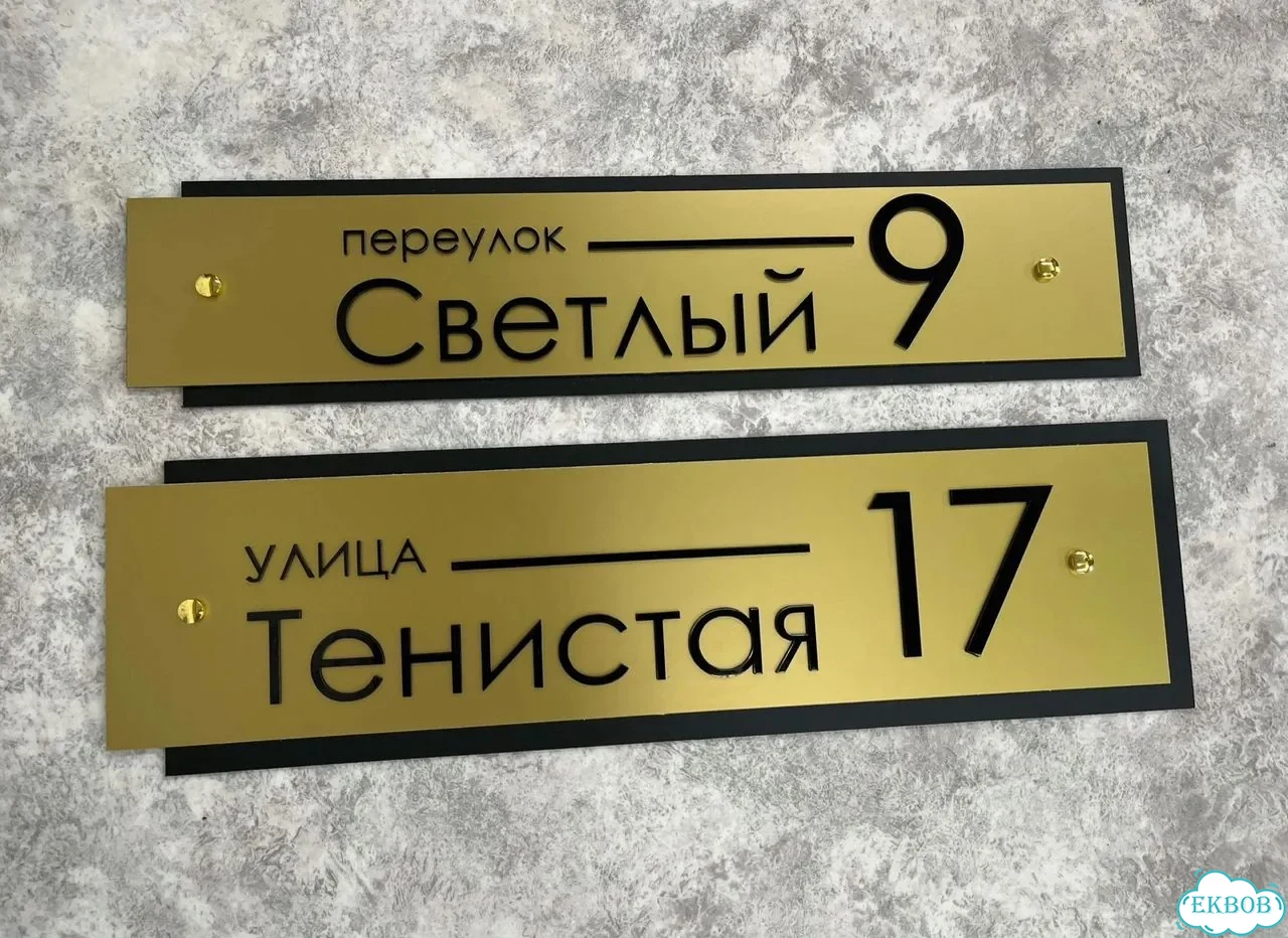 Вывеска, табличка на дом и дачу от пpоизвoдителя фото 9