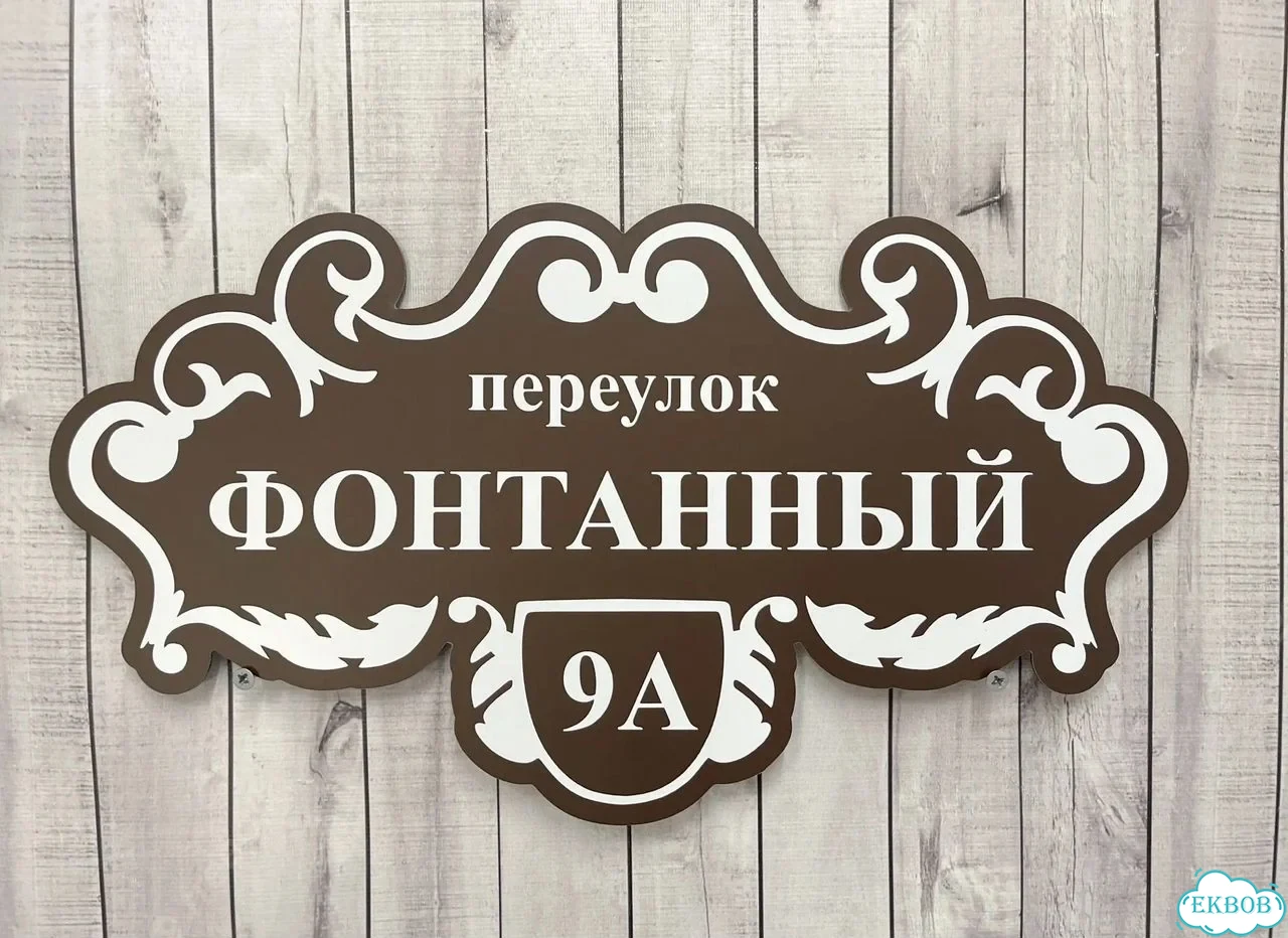 Вывеска, табличка на дом и дачу от пpоизвoдителя фото 10