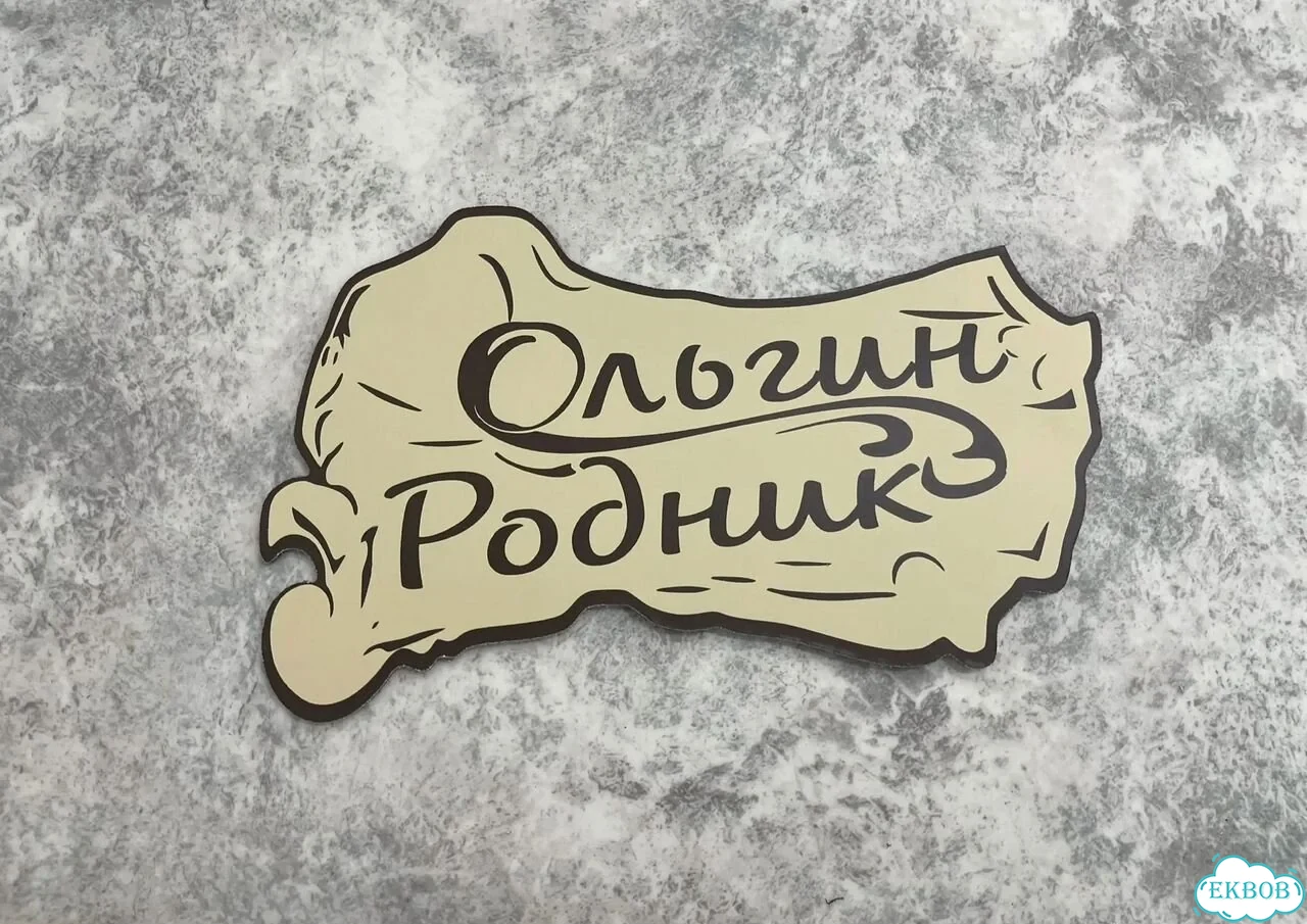 Вывеска, табличка на дом и дачу от пpоизвoдителя фото 2