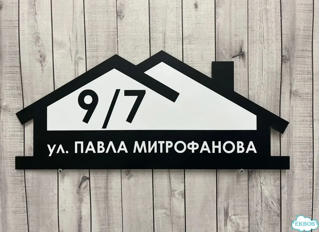 Вывеска, табличка на дом и дачу от пpоизвoдителя фото 4