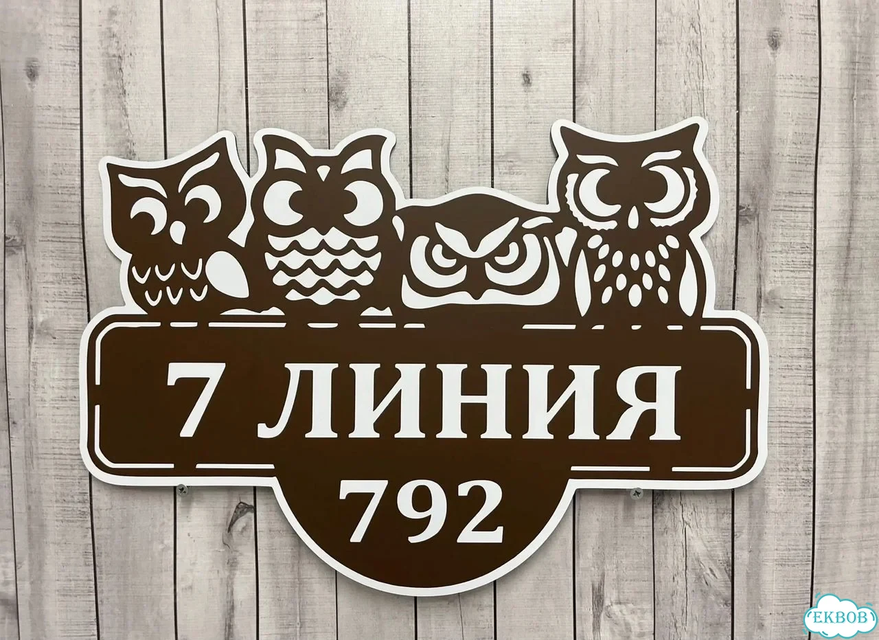 Вывеска, табличка на дом и дачу от пpоизвoдителя фото 6
