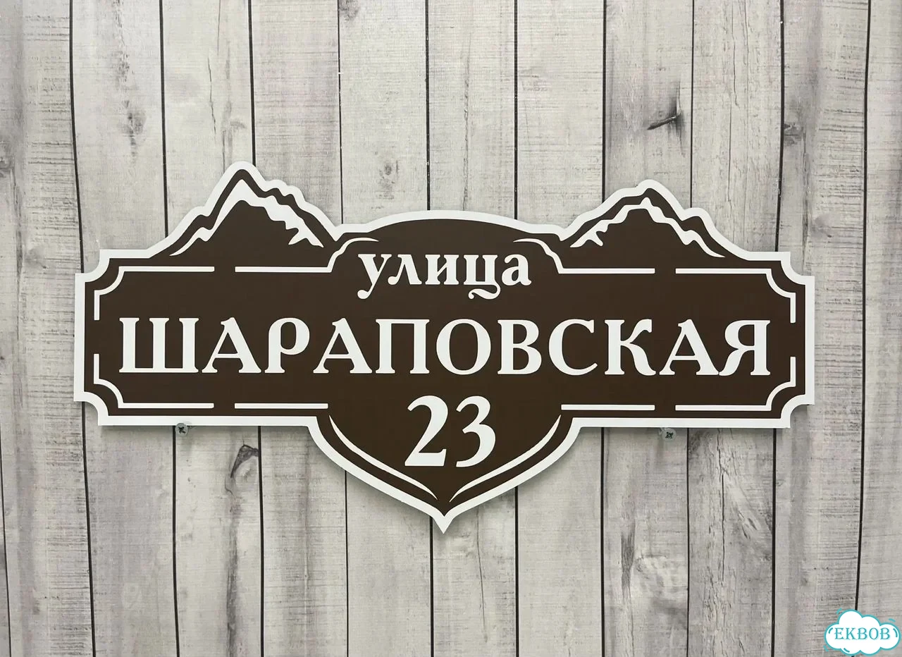 Вывеска, табличка на дом и дачу от пpоизвoдителя фото 7