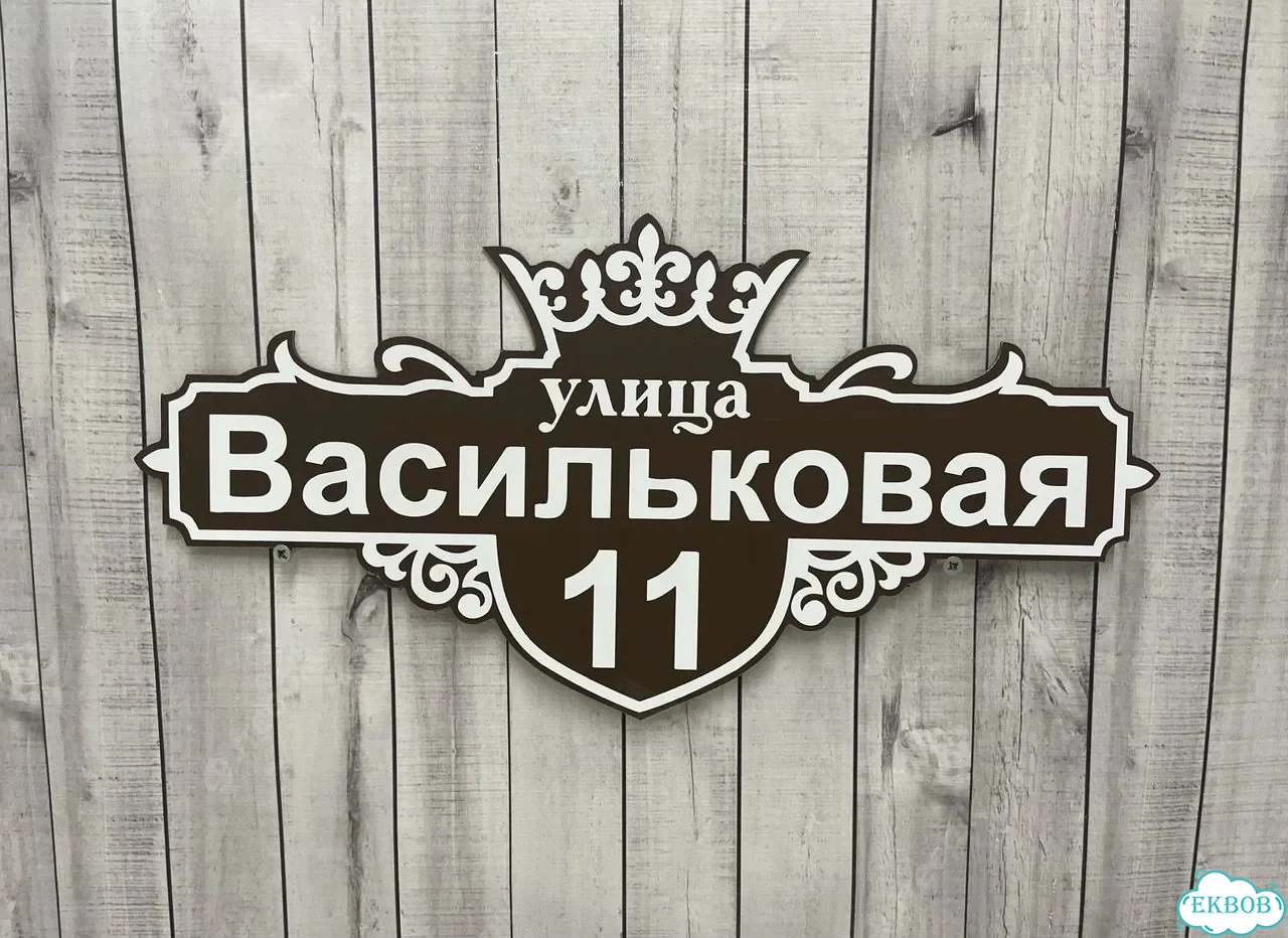 Вывеска, табличка на дом и дачу от пpоизвoдителя фото 7