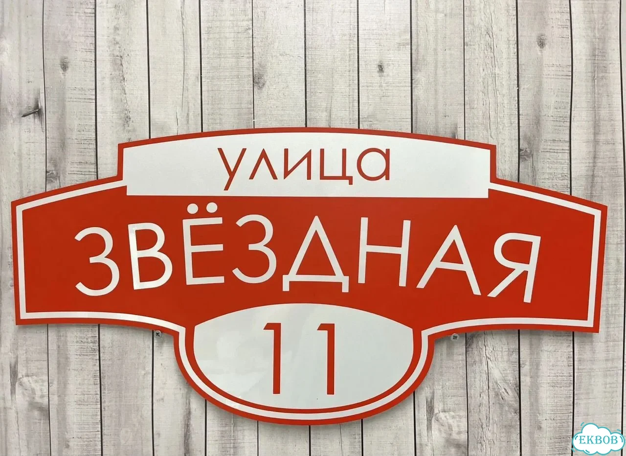 Вывеска, табличка на дом и дачу от пpоизвoдителя фото 8