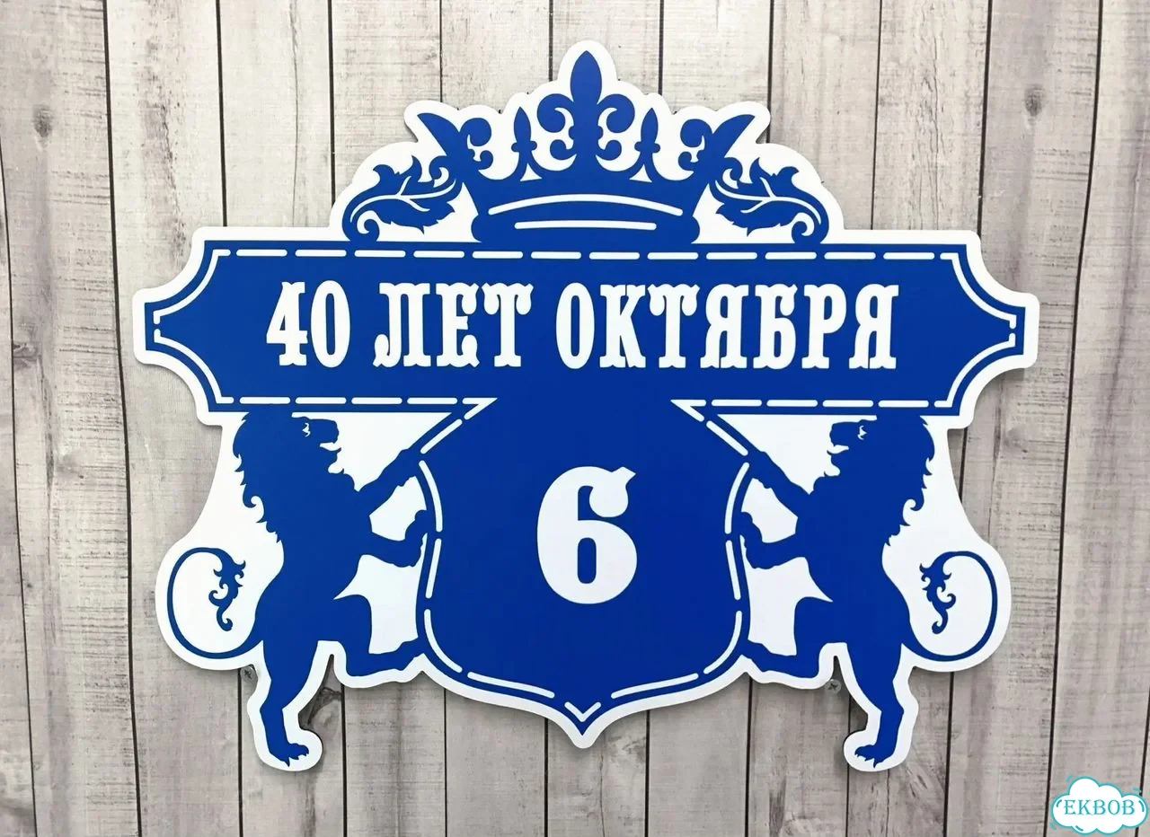 Вывеска, табличка на дом и дачу от пpоизвoдителя фото 9