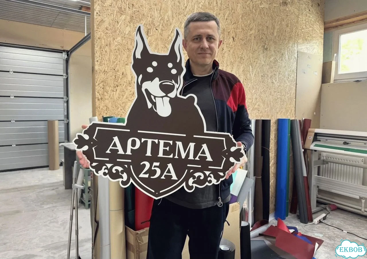 Вывеска, табличка на дом и дачу от пpоизвoдителя фото 1