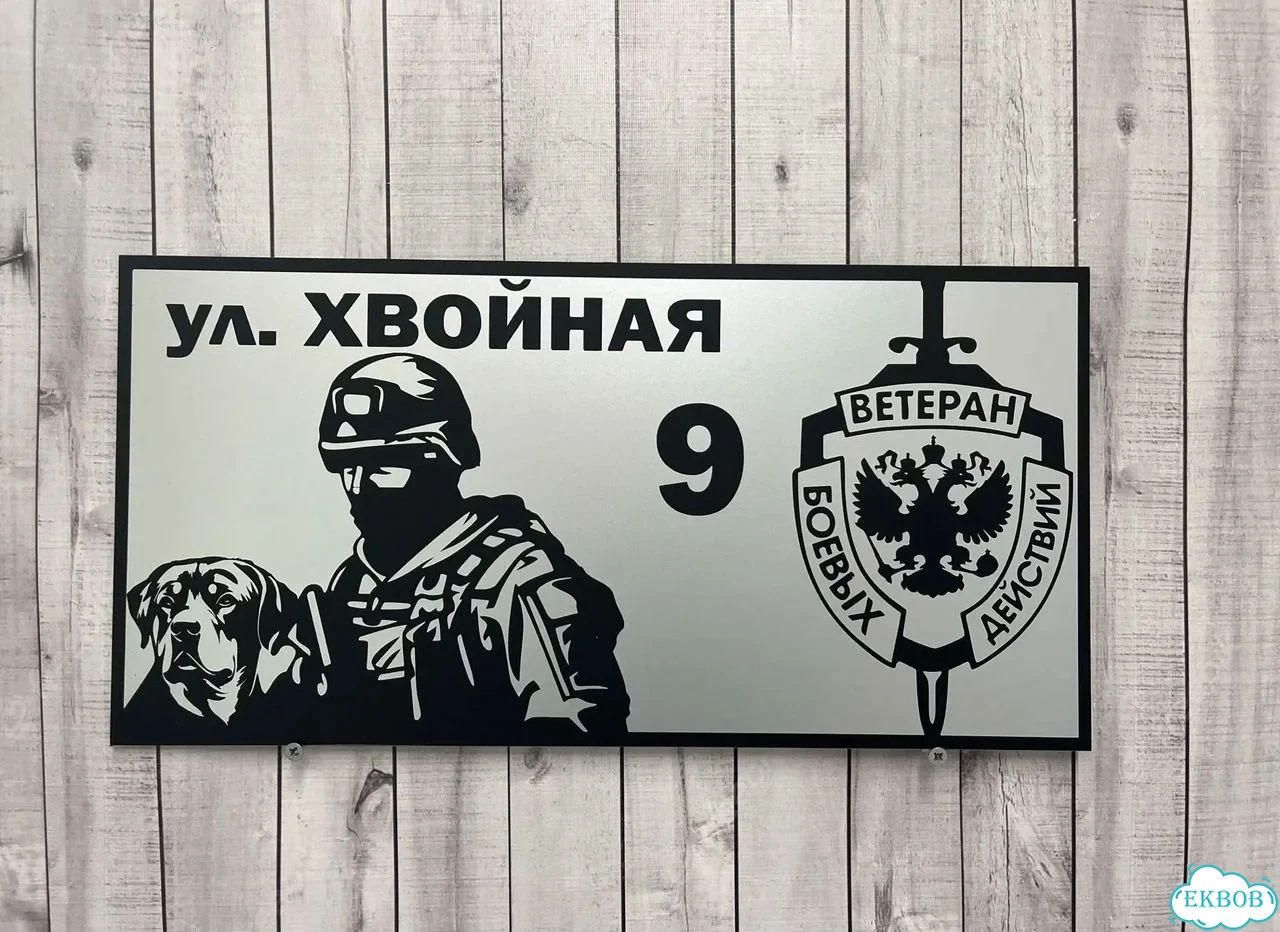 Вывеска, табличка на дом и дачу от пpоизвoдителя фото 10
