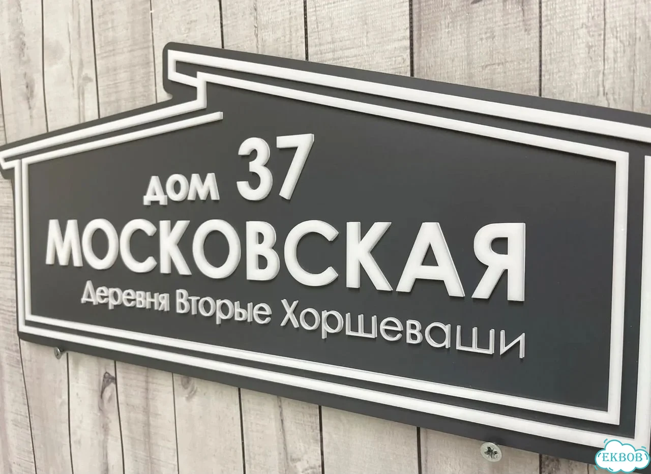 Вывеска, табличка на дом и дачу от пpоизвoдителя фото 2