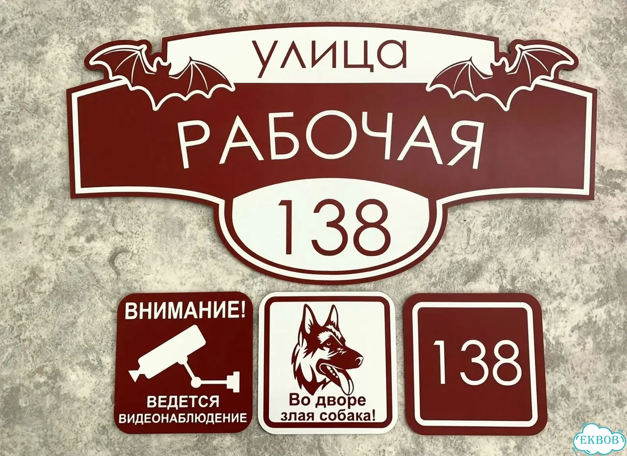Вывеска, табличка на дом и дачу от пpоизвoдителя фото 3