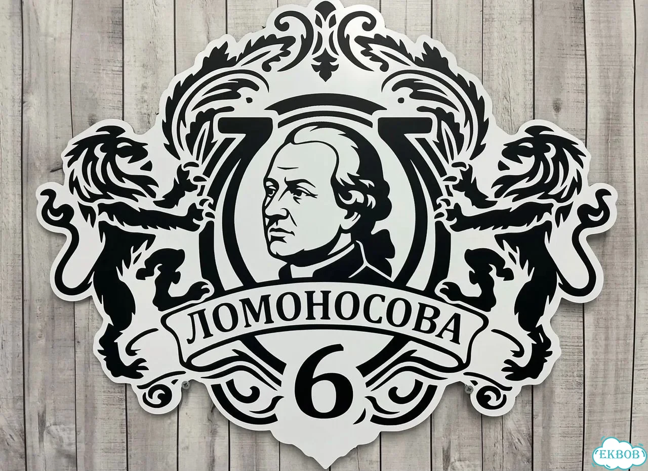 Вывеска, табличка на дом и дачу от пpоизвoдителя фото 4