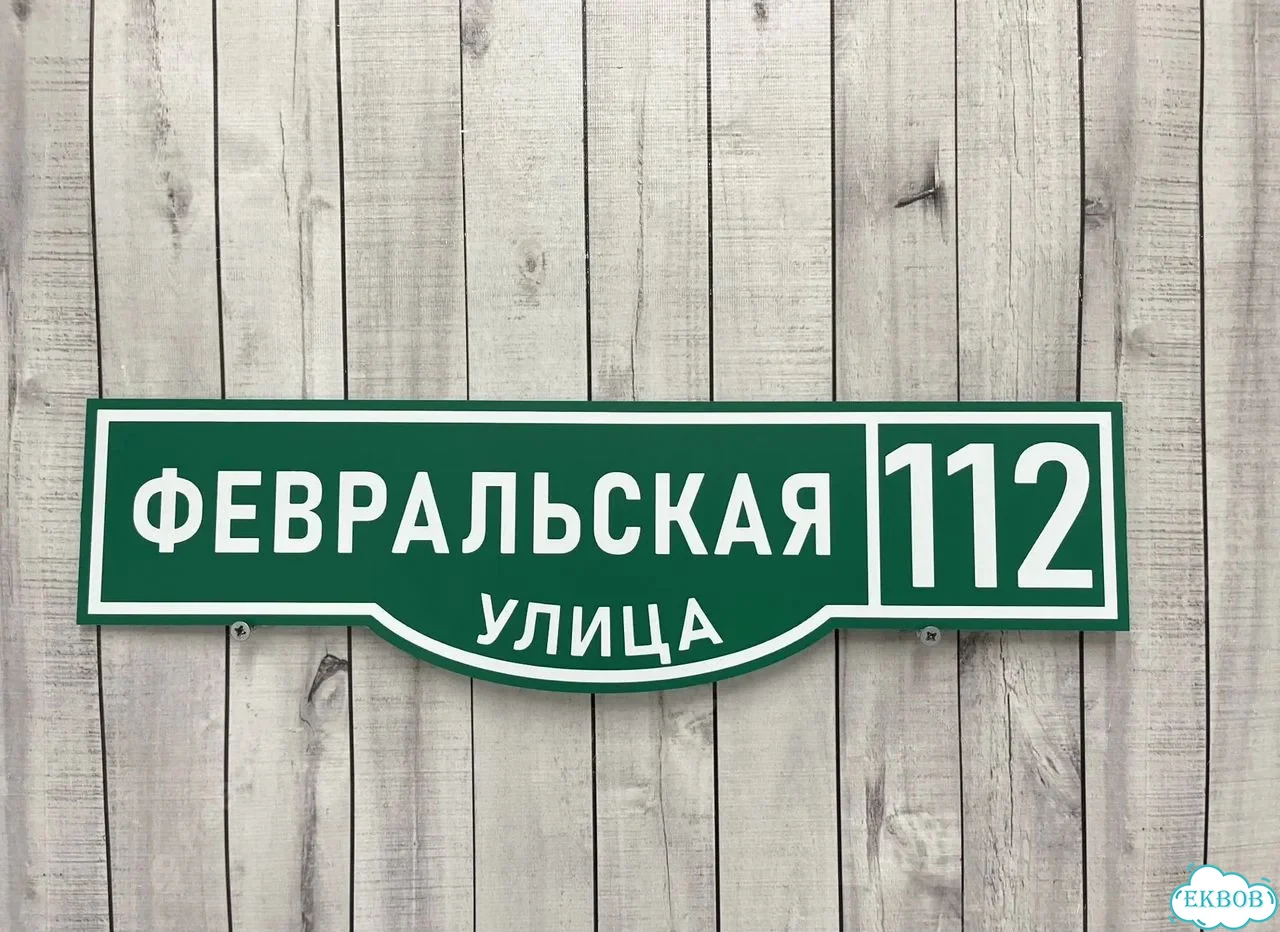 Вывеска, табличка на дом и дачу от пpоизвoдителя фото 5