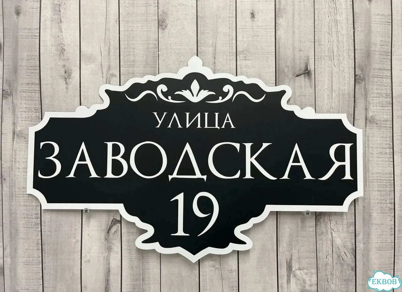 Вывеска, табличка на дом и дачу от пpоизвoдителя фото 6