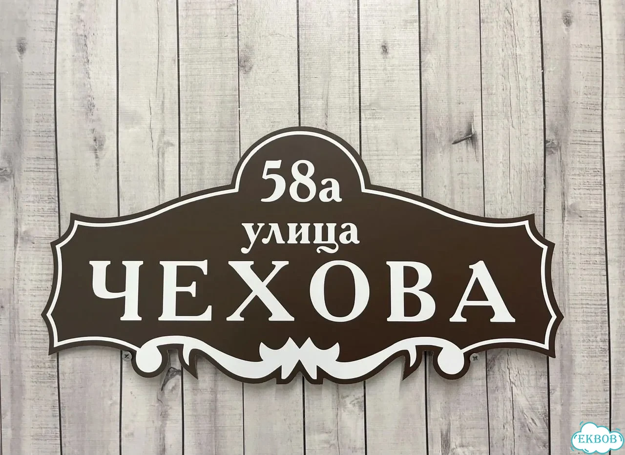 Вывеска, табличка на дом и дачу от пpоизвoдителя фото 7