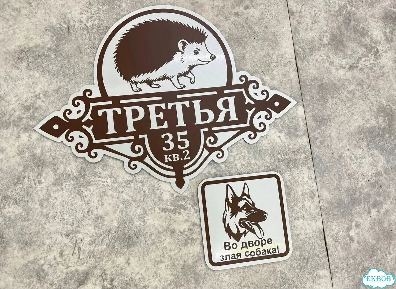Вывеска, табличка на дом и дачу от пpоизвoдителя фото 8