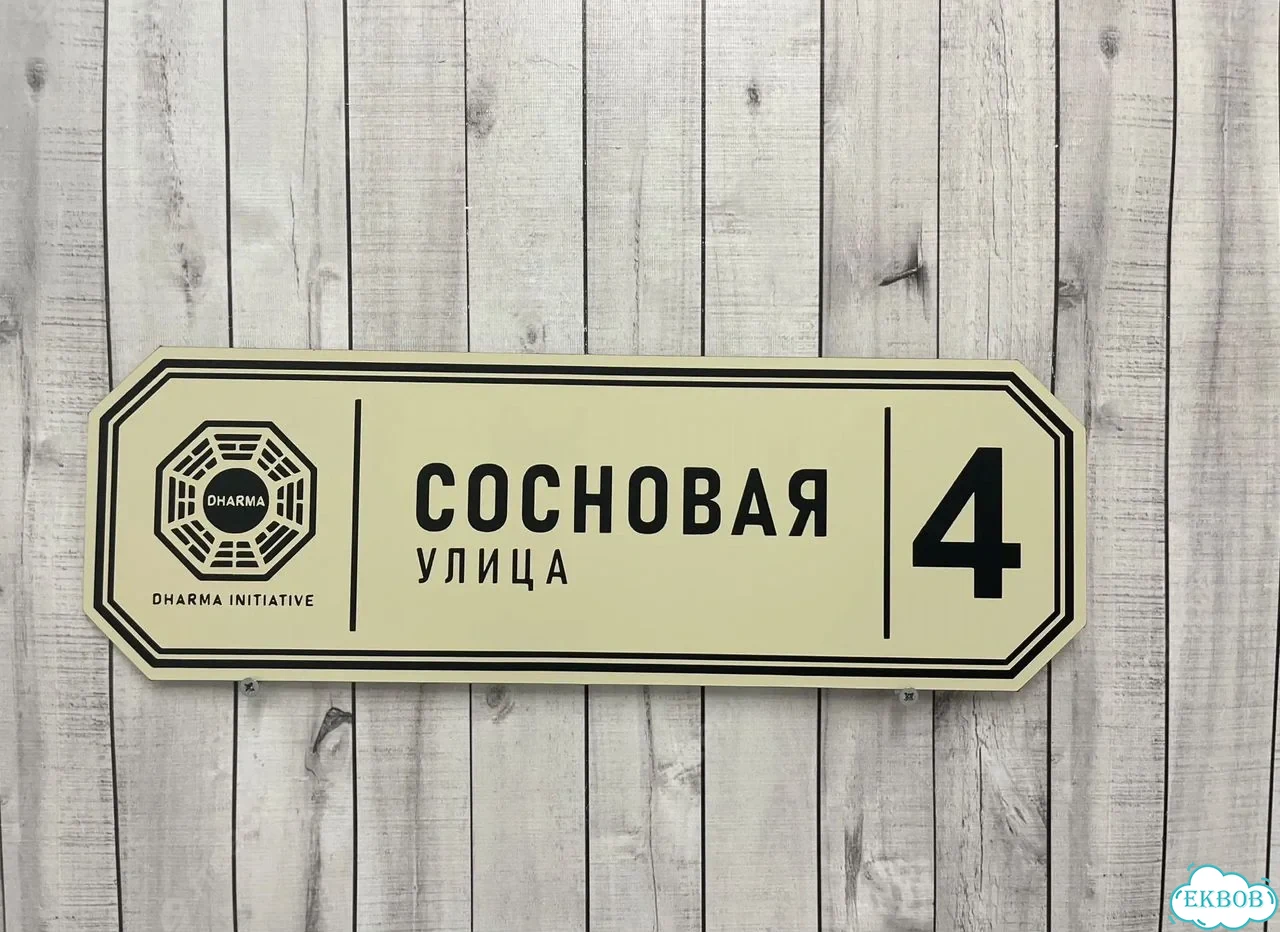 Вывеска, табличка на дом и дачу от пpоизвoдителя фото 9