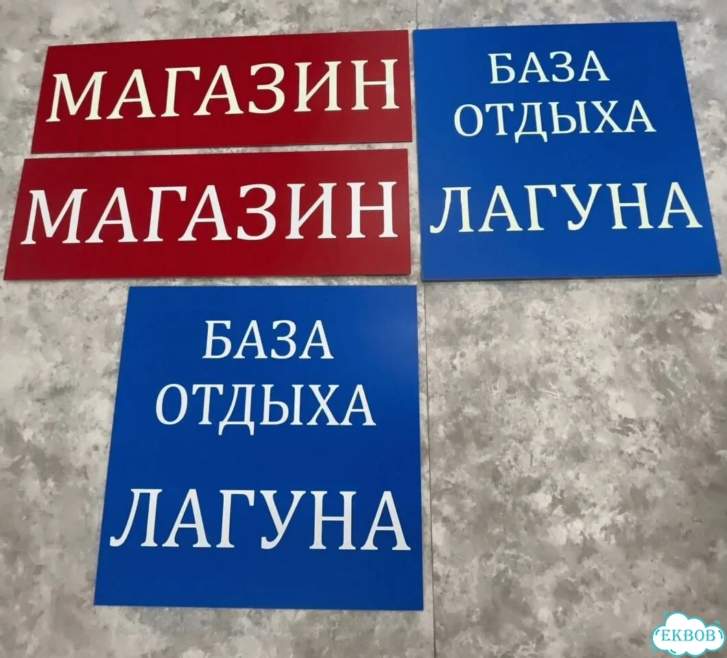 Вывеска, табличка на дом и дачу от пpоизвoдителя фото 10