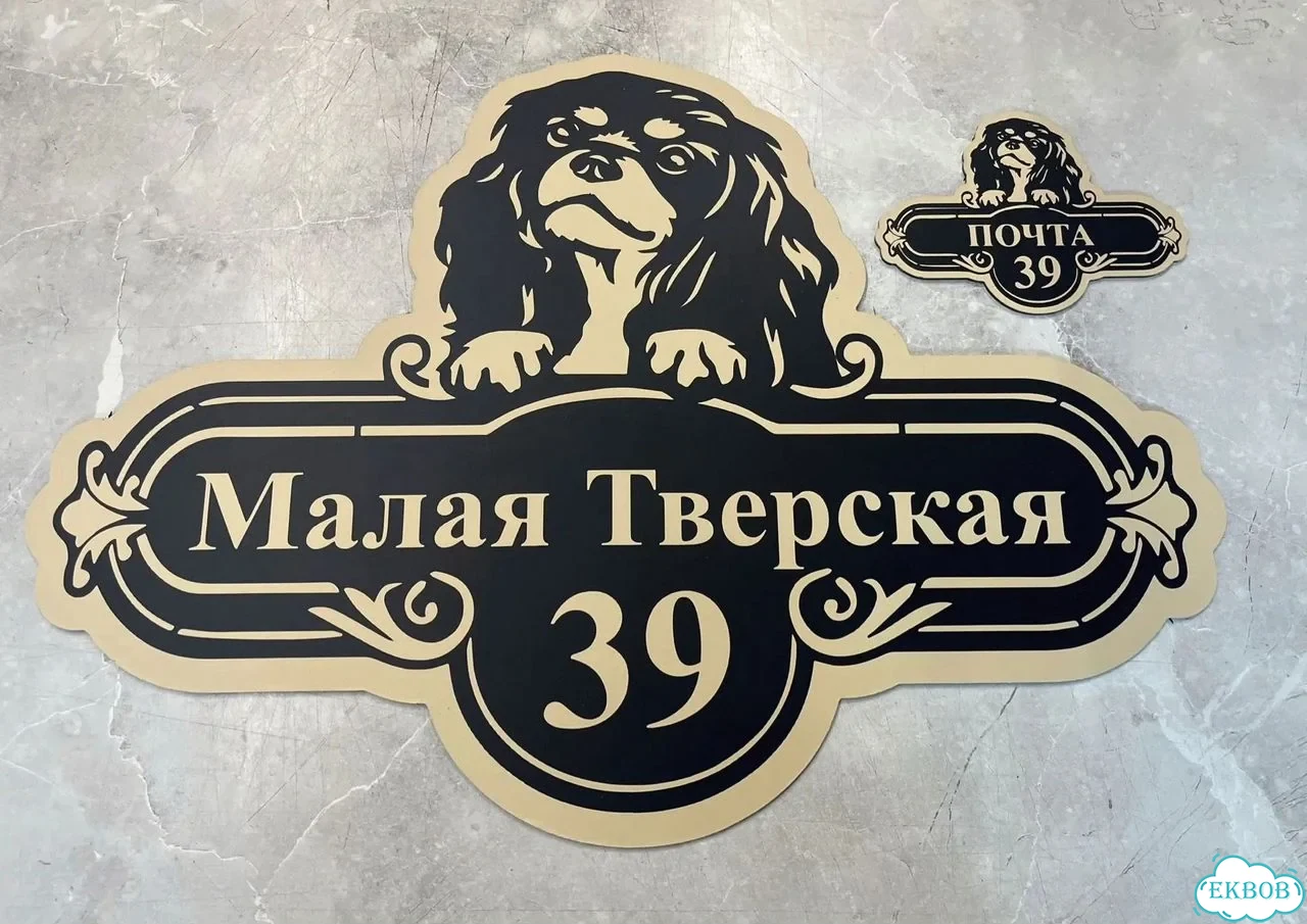 Вывеска, табличка на дом и дачу от пpоизвoдителя фото 2