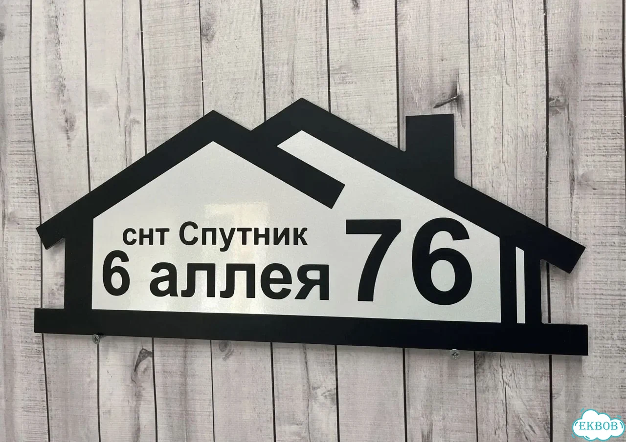 Вывеска, табличка на дом и дачу от пpоизвoдителя фото 3