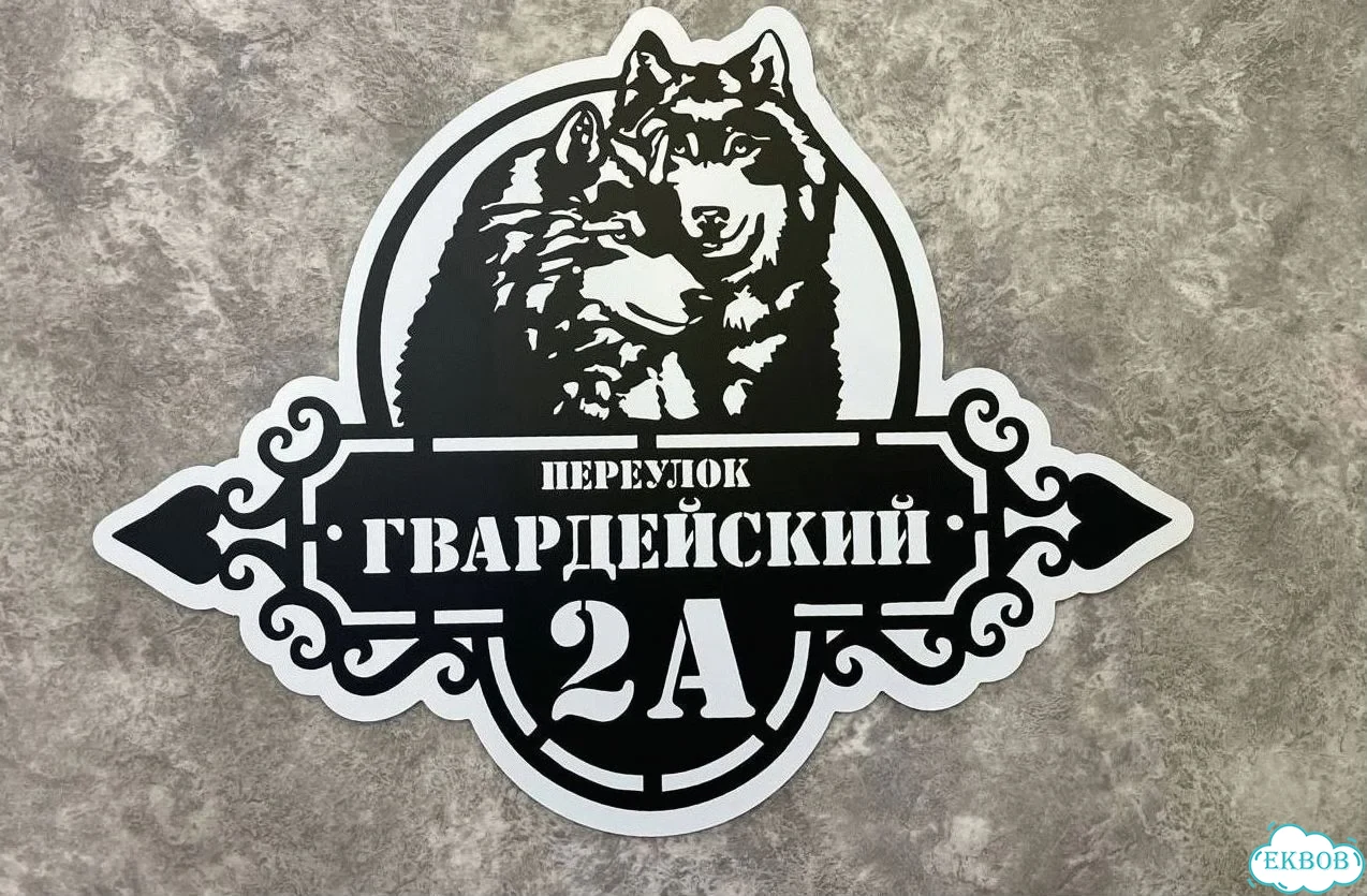 Вывеска, табличка на дом и дачу от пpоизвoдителя фото 4