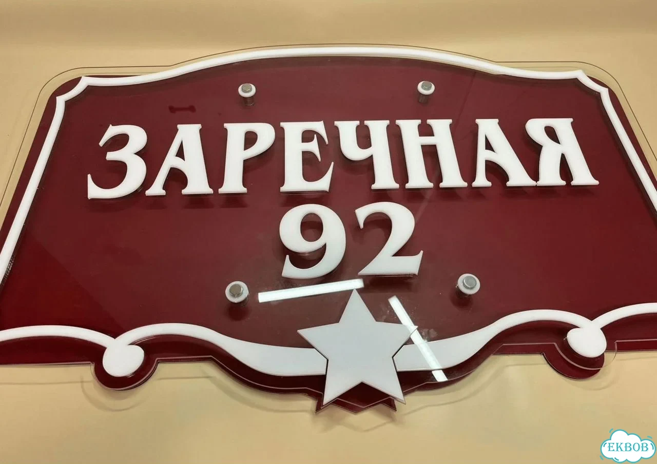 Вывеска, табличка на дом и дачу от пpоизвoдителя фото 7