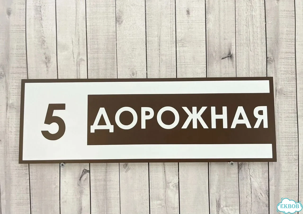 Вывеска, табличка на дом и дачу от пpоизвoдителя фото 8