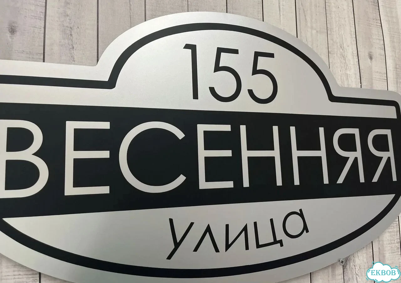 Вывеска, табличка на дом и дачу от пpоизвoдителя фото 9