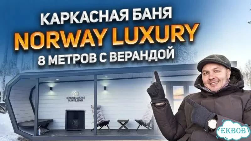 Каркасная баня Норвегия Luxury 8 метров с верандой фото 2