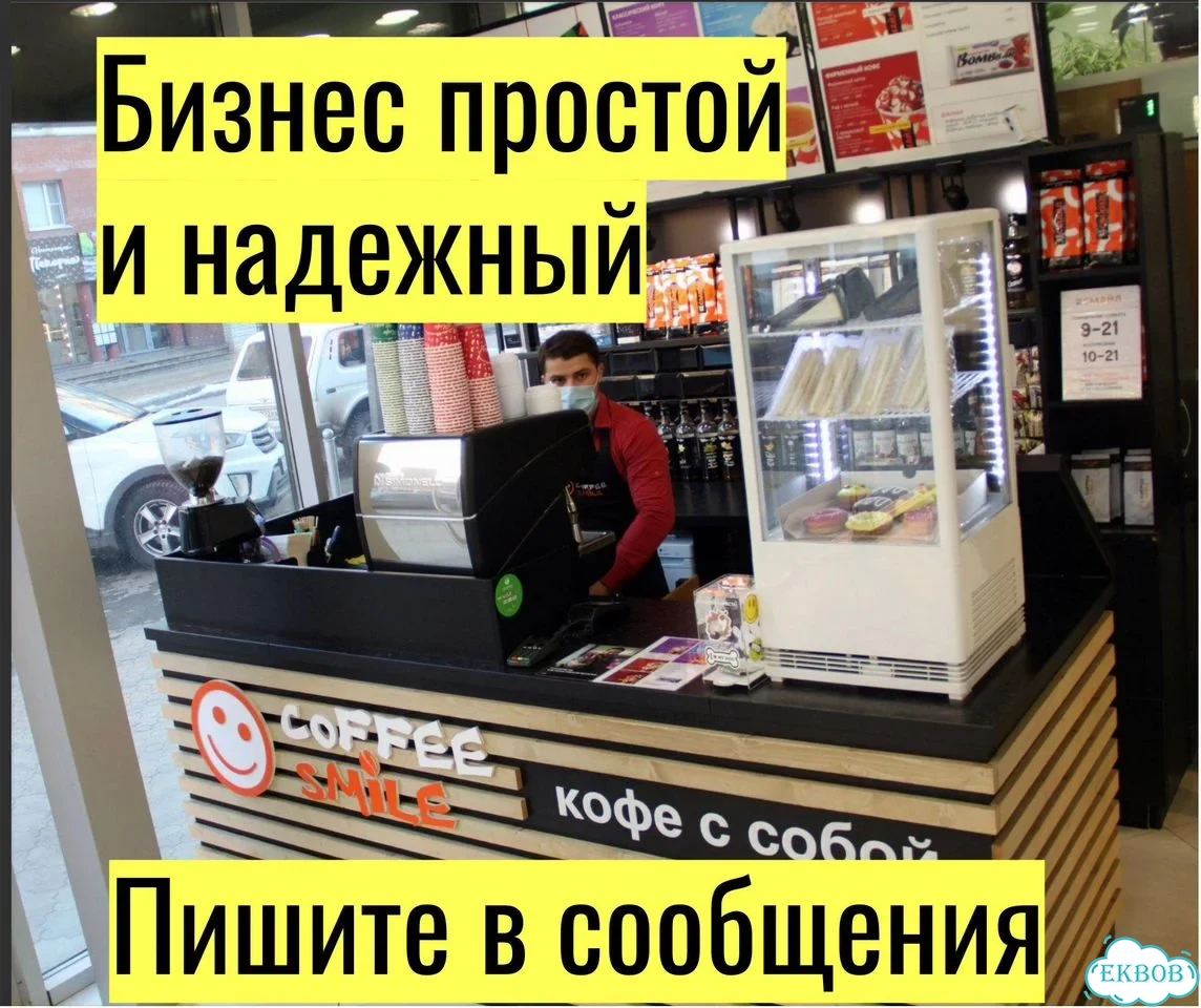 Готовый бизнес кофейня с быстрой окупаемостью фото 5